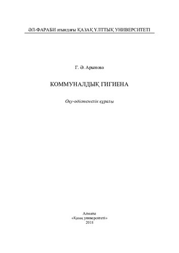 Коммуналдық гигиена: оқу-әдістемелік құралы