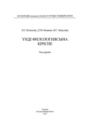 Үнді филологиясына кіріспе. Оқу құралы