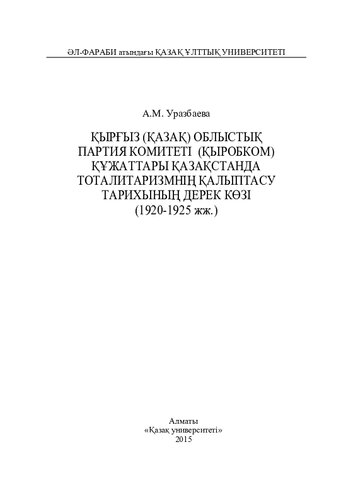 Қырғыз (қазақ) облыстық партия комитеті (Қыробком) құжаттары Қазақстанда тоталитаризмнің қалыптасу тарихының дерек көзі (