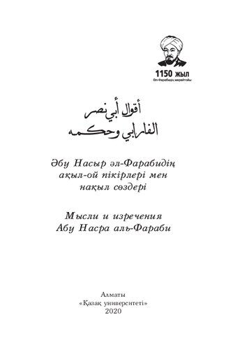 Әбу Насыр әл-Фарабиді ақыл-ой пікірлері мен нақыл сөздері (араб, қазақ, орыс тілдерінде)