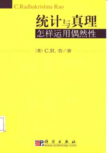 统计与真理：怎样运用偶然性