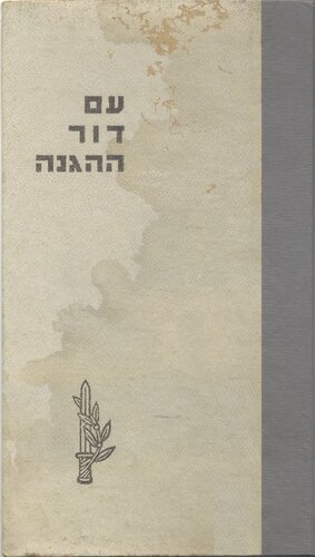 עם דור ההגנה