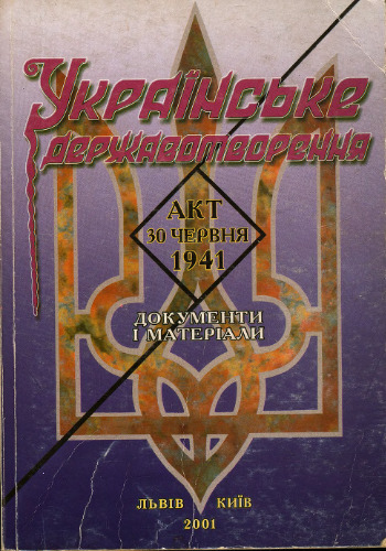 Українське державотворення. Акт 30 червня 1941. Збірник документів і матеріалів