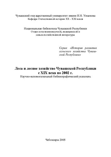 Леса и лесное хозяйство Чувашской Республики с XIX века по 2002 год