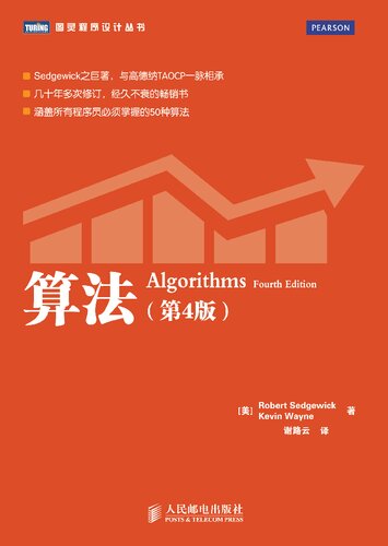 算法（第4版）=Algorithms 4th edition