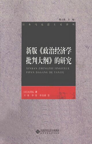 新版《政治经济学批判大纲》的研究