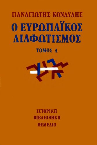 Ο Ευρωπαϊκός διαφωτισμός