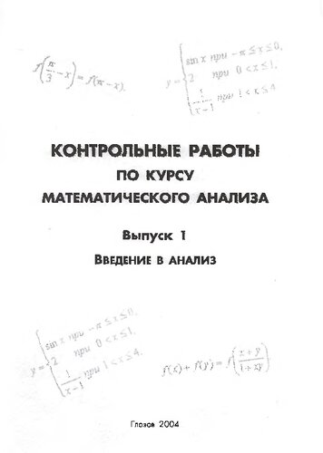 Контрольные работы по курсу математического анализа. Вып. 1. Введение в анализ