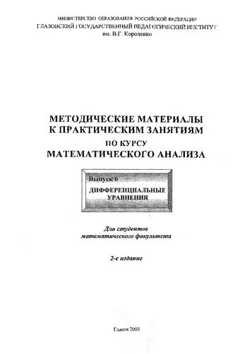 Методические материалы к практическим занятиям по курсу математического анализа. Вып. 6. Дифференциальные уравнения