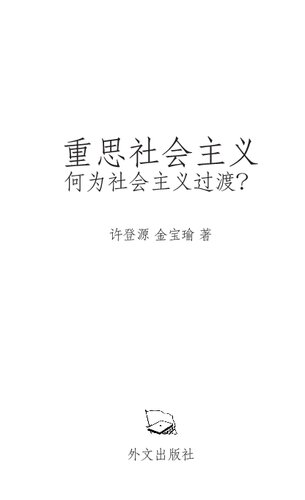 重思社会主义：何为社会主义过渡？