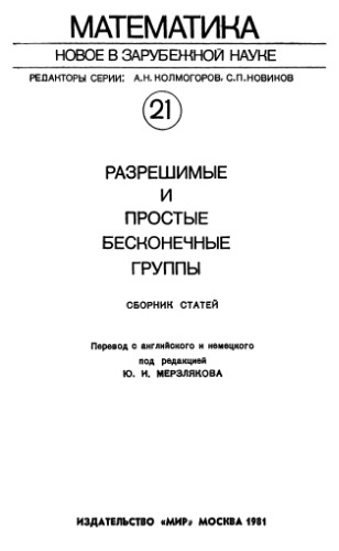 Разрешимые и простые бесконечные группы (сборник статей)