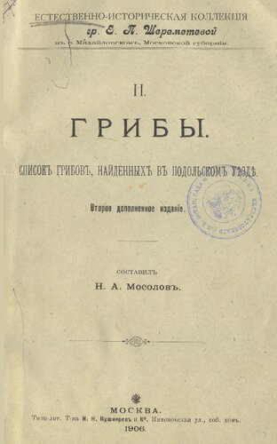 Грибы. Список грибов, найденных в Подольском уезде