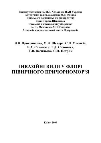 Інвазійні види у флорі Північного Причорномор’я.