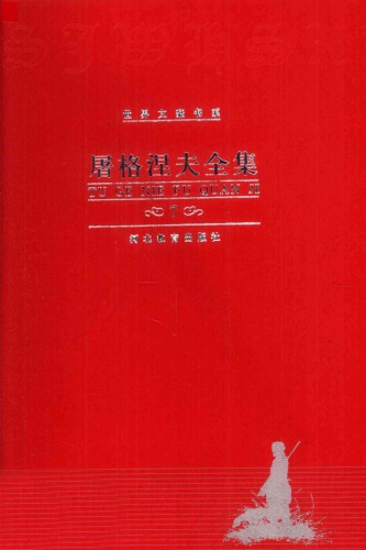 屠格涅夫全集 第7卷 中短篇小说