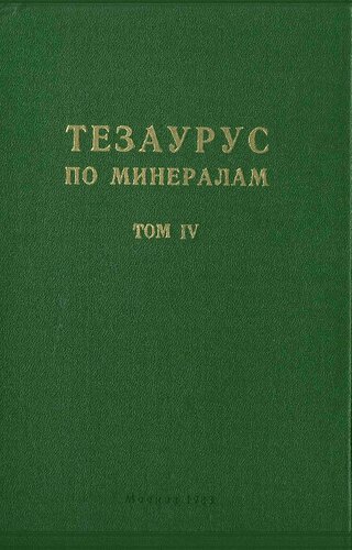 Тезаурус по минералам. Русско-немецкий / немецко-русский. Том IV. Выпуск 2