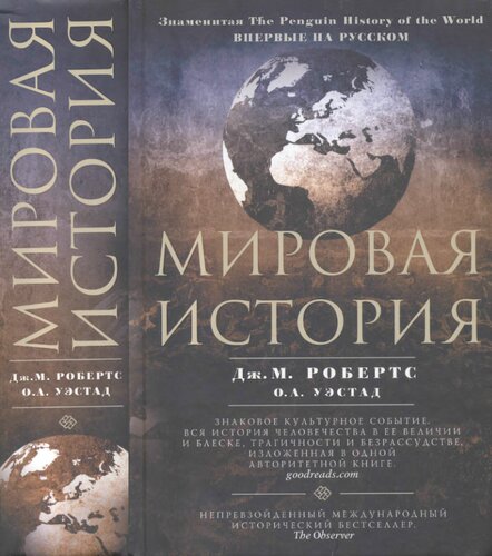 Мировая история