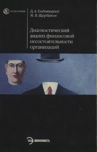 Диагностический анализ финансовой несостоятельности организаций