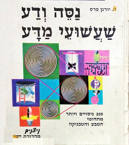 נסה ודע שעשועי מדע