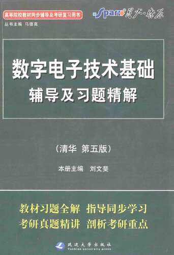 数字电子技术基础辅导及习题精解 清华 第5版: 数字电子技术基础辅导及习题精解