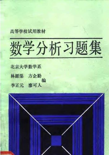 数学分析习题集