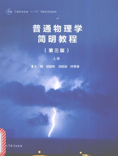 普通物理学简明教程（第3版 上册）/普通高等教育“十一五”国家级规划教材