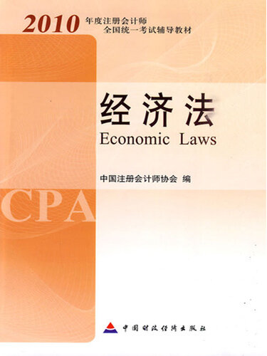 2010注册会计师全国统一考试教材-经济法