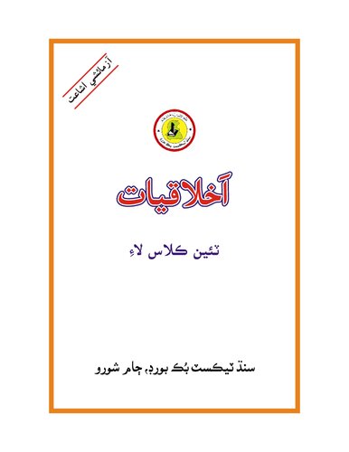 Ikhlaqiat / Ethics (Class 3)