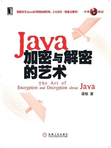 Java加密与解密的艺术