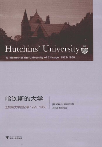 哈钦斯的大学：芝加哥大学回忆录 1929～1950