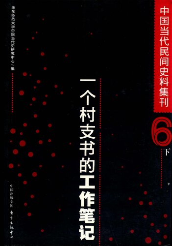 中国当代民间史料集刊 6 下 一个村支书的工作笔记