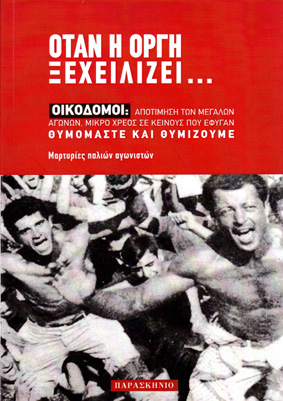 Όταν η οργή ξεχειλίζει... Οικοδόμοι: Αποτίμηση των μεγάλων αγώνων, μικρό χρέος σε κείνους που έφυγαν, θυμόμαστε και θυμίζουμε. Μαρτυρίες παλιών αγωνιστών