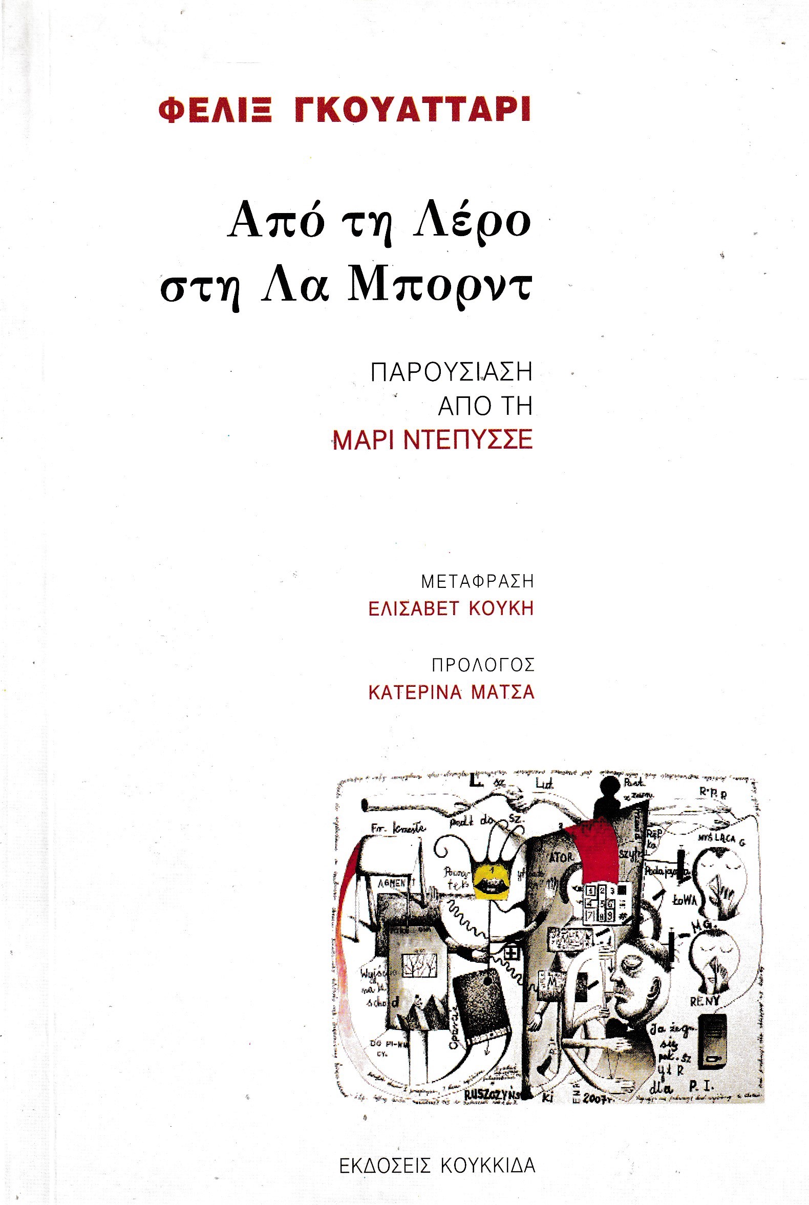 Από τη Λέρο στη Λα Μπορντ: Παρουσίαση από τη Μαρί Ντεπυσσέ