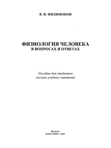 Физиология человека в вопросах и ответах