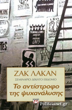 Το αντίστροφο της ψυχανάλυσης: Σεμινάριο δέκατο έβδομο (1969-1970)