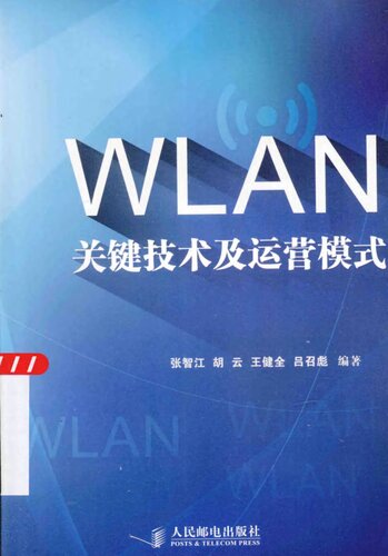 WLAN关键技术及运营模式