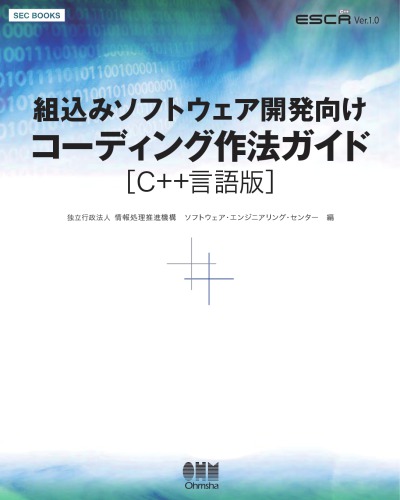 組込みソフトウェア開発向けコーディング作法ガイド : C++言語版 : ESCR ver1.0 /Kumikomi sofutōea kaihatsu muke kōdingu sahō gaido : C++ gengoban : ESCR ver1.0.