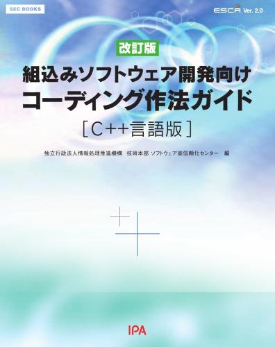 組込みソフトウェア開発向けコーディング作法ガイド : C++言語版 : ESCR C++ ver. 2.0 /Kumikomi sofutouea kaihatsu muke kodingu saho gaido : C++Gengoban : ESCR C++ Ver. 2.0.