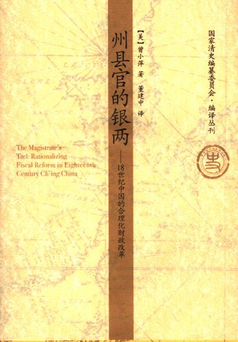 州县官的银两：18世纪中国的合理化财政改革