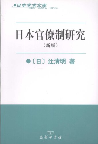 日本官僚制研究