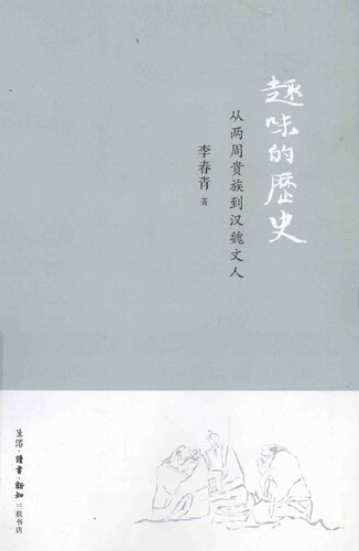趣味的历史：从两周贵族到汉魏文人