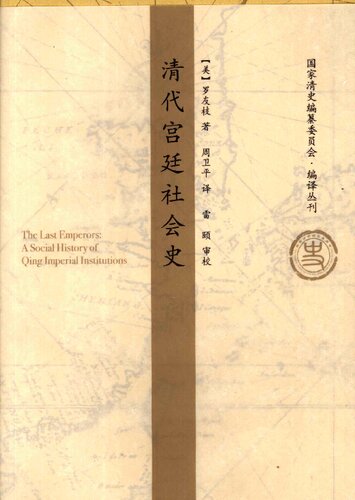 清代宫廷社会史：A Social History of Qing Imperial Institutions