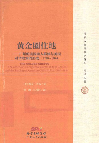 黄金圈住地：广州的美国商人群体与美国对华政策的形成，1784~1844