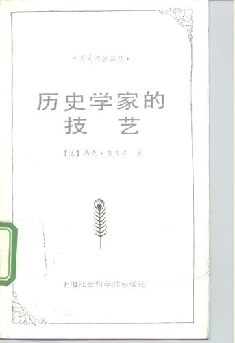 历史学家的技艺：为历史学辩护