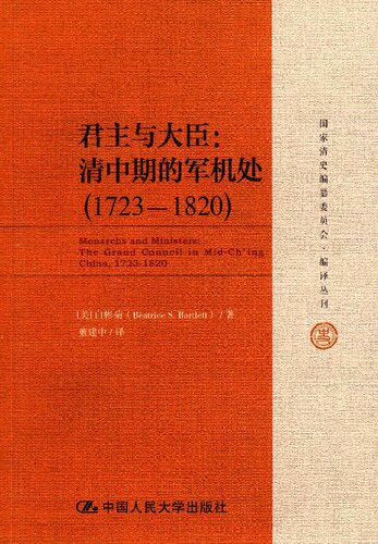 君主与大臣：清中期的军机处（1723～1820）