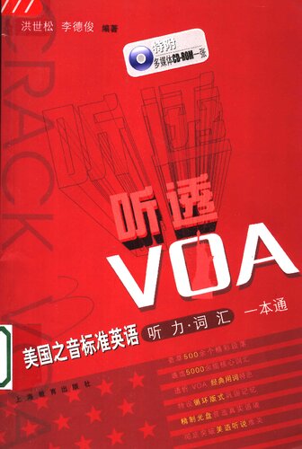 听透VOA: 美国之音标准英语听力·词汇一本通