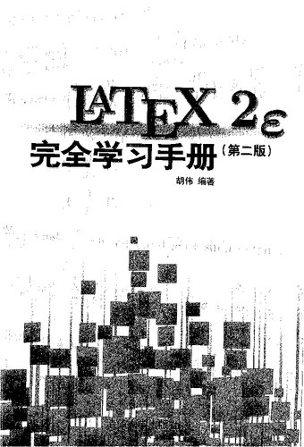 LaTeX2e 完全学习手册