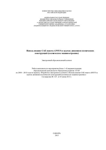 Использование CAE-пакета ANSYS в задачах динамики космических конструкций (космическое машиностроение)