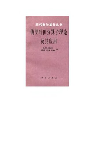 傅里叶积分算子理论及其应用