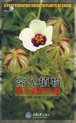 常见植物野外识别手册