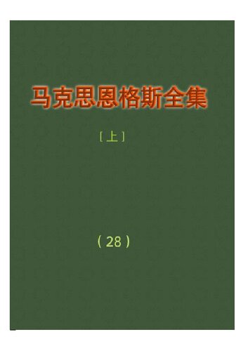 马克思恩格斯全集